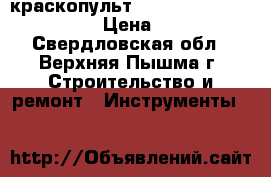 краскопульт airpro am6008hvlpplus-s › Цена ­ 3 000 - Свердловская обл., Верхняя Пышма г. Строительство и ремонт » Инструменты   